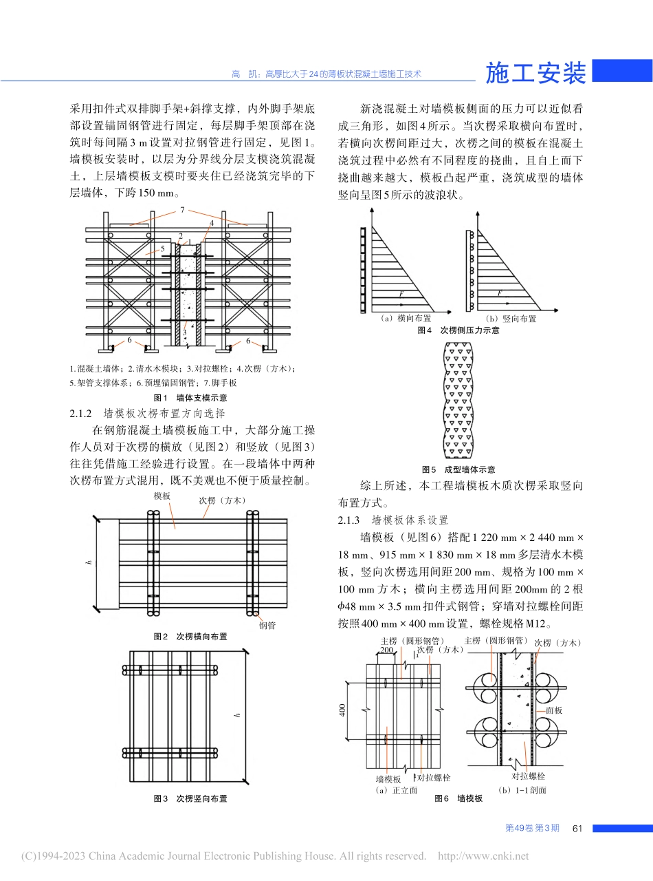 高厚比大于24的薄板状混凝土墙施工技术_高凯.pdf_第2页