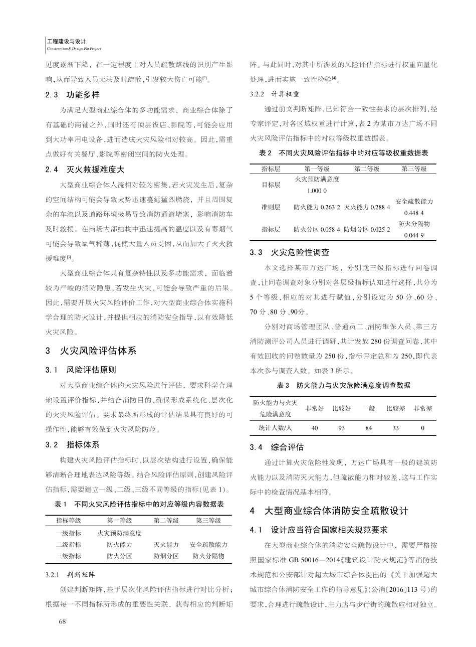 大型商业综合体火灾风险评估与消防安全疏散设计分析_许炜.pdf_第2页