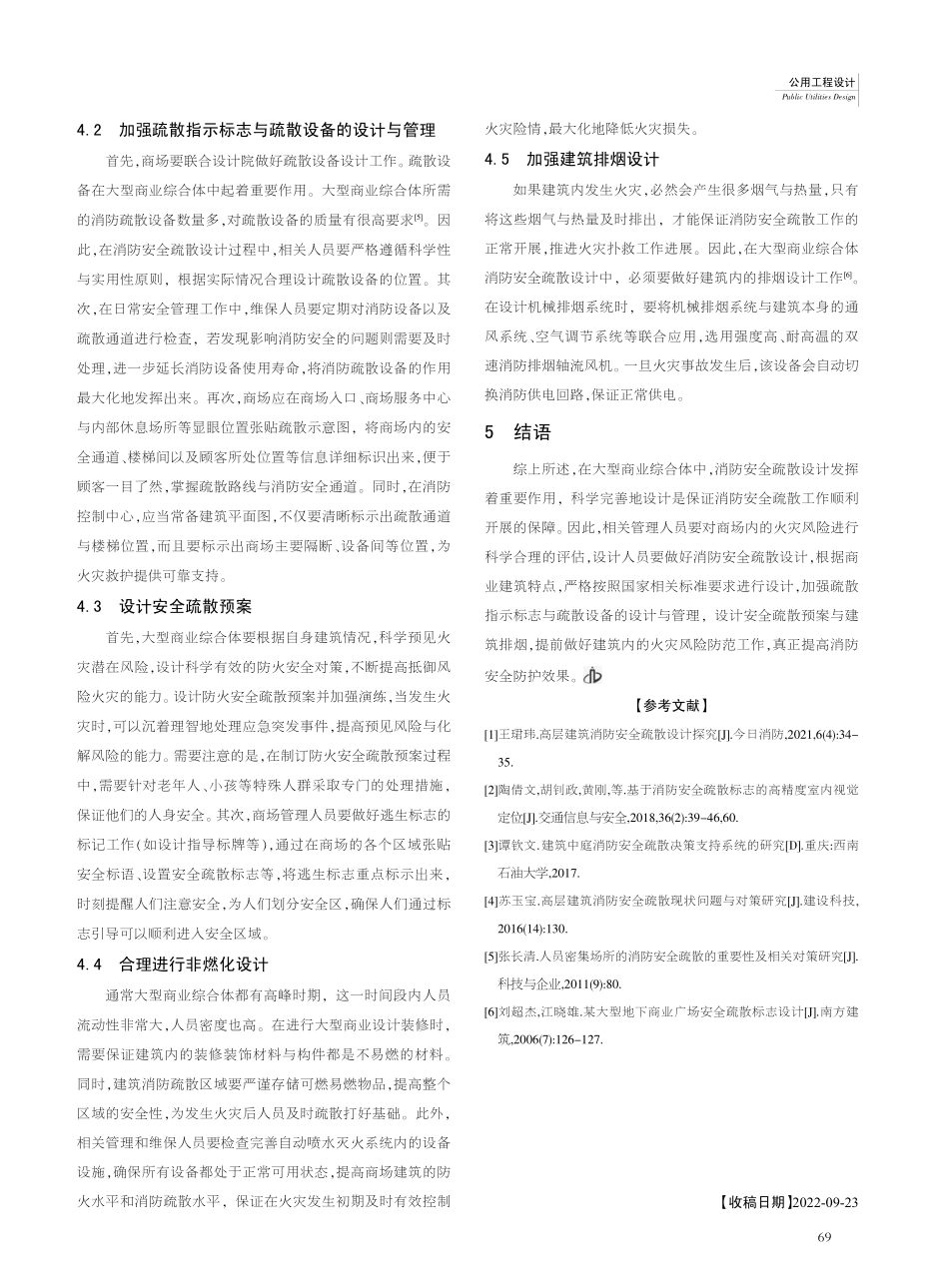 大型商业综合体火灾风险评估与消防安全疏散设计分析_许炜.pdf_第3页