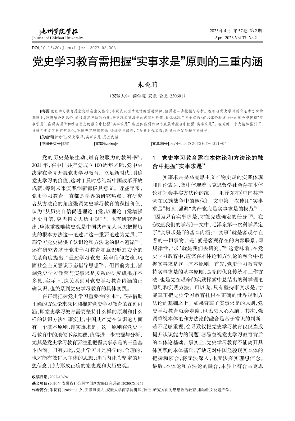 党史学习教育需把握“实事求是”原则的三重内涵_朱晓莉.pdf_第1页