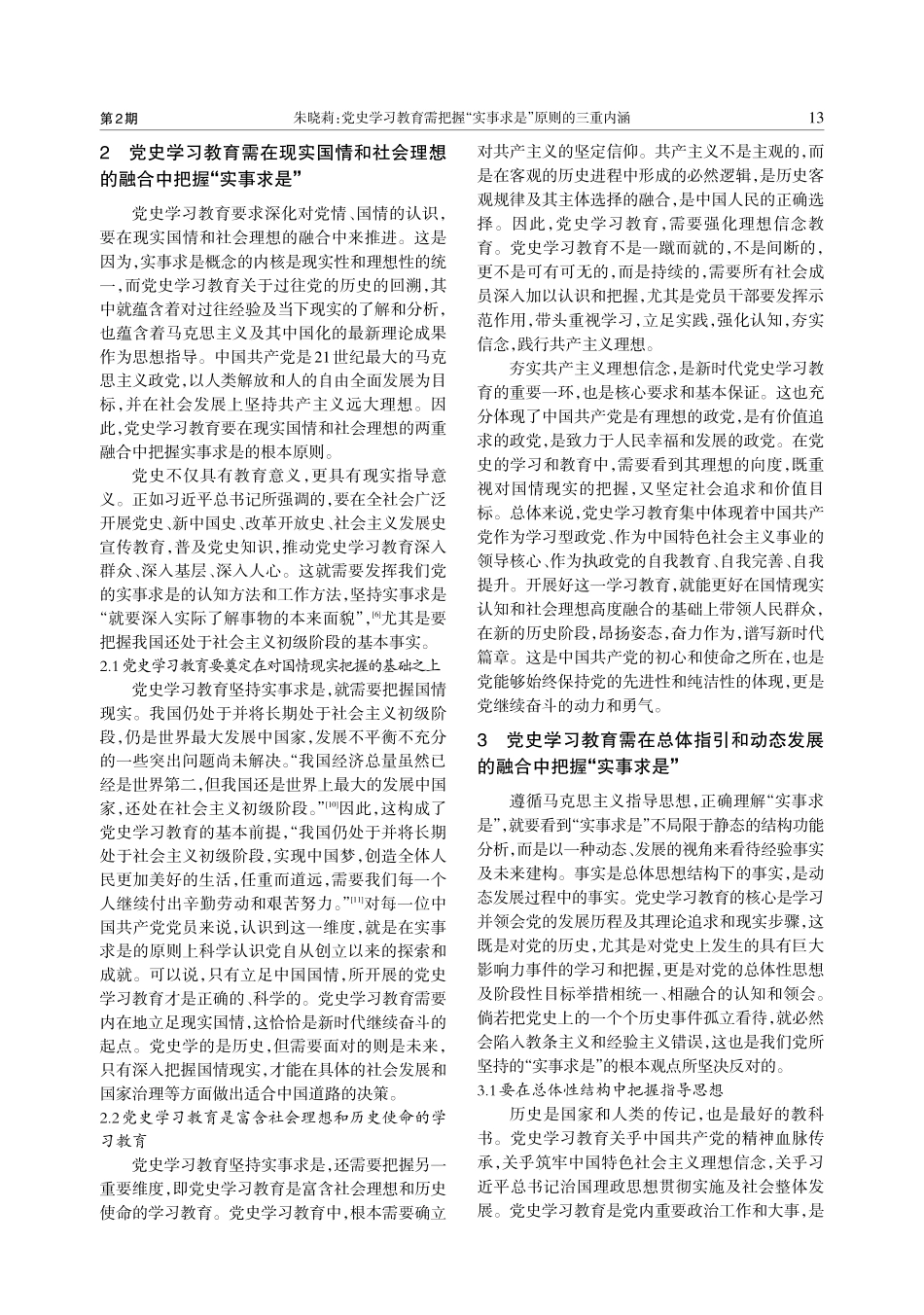 党史学习教育需把握“实事求是”原则的三重内涵_朱晓莉.pdf_第3页