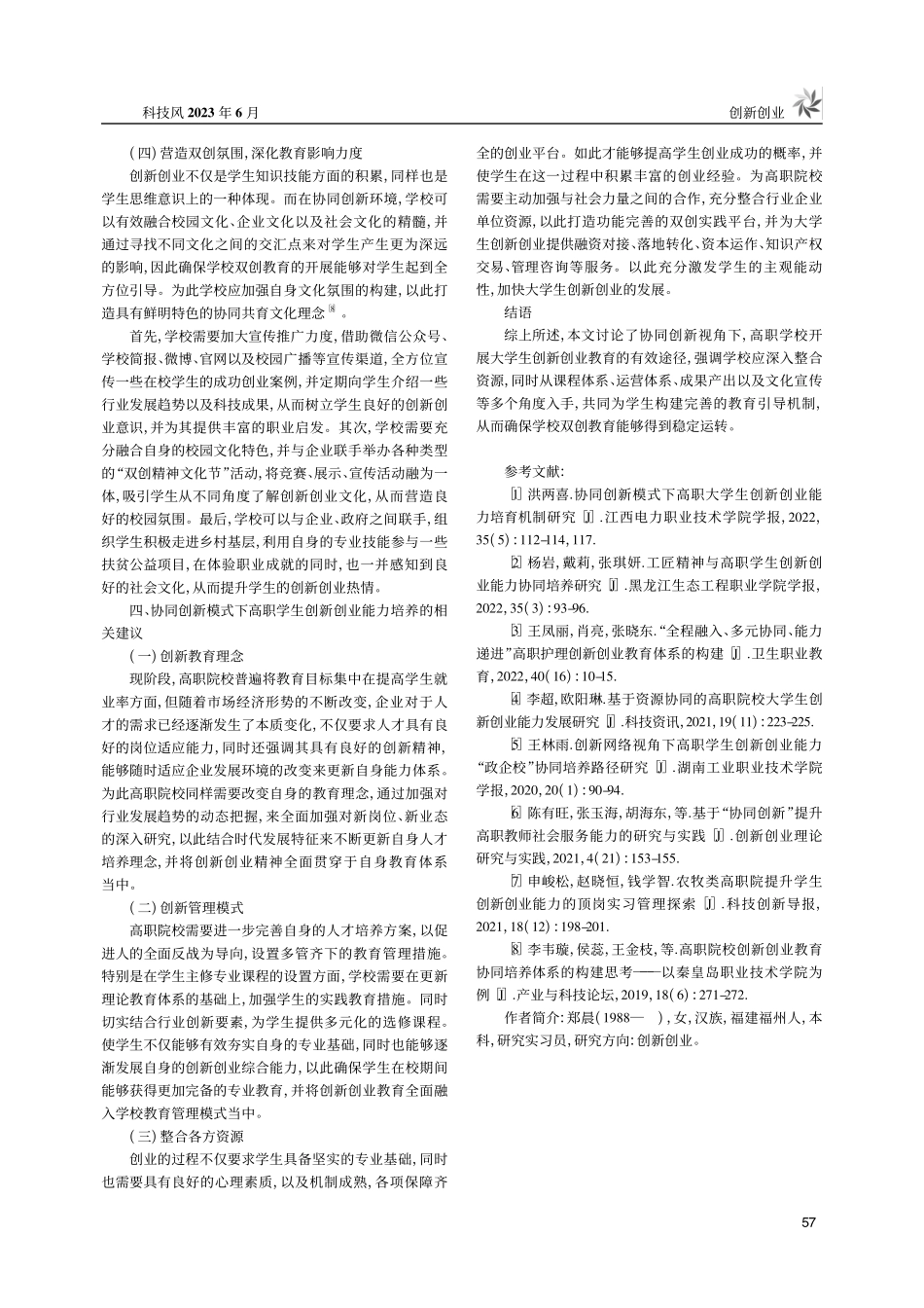 分析协同创新模式下的高职大学生创新创业能力培育机制_郑晨.pdf_第3页
