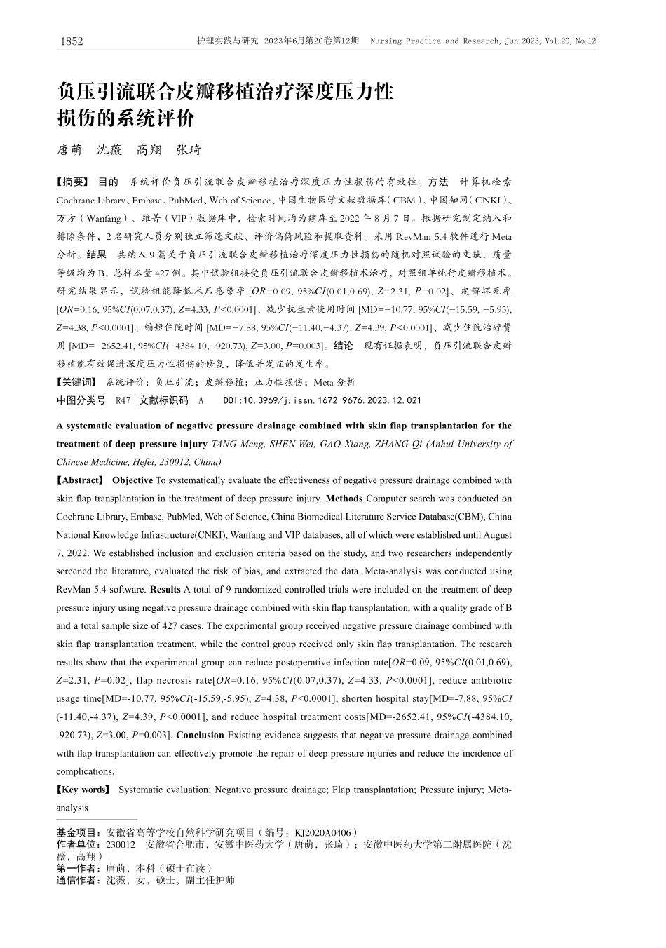 负压引流联合皮瓣移植治疗深度压力性损伤的系统评价_唐萌.pdf_第1页
