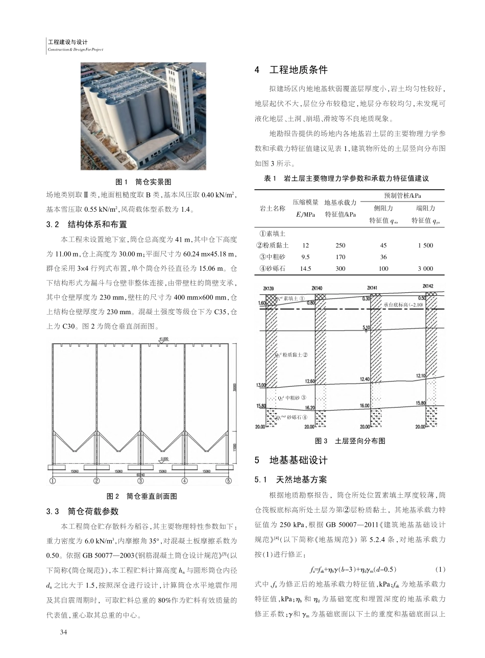 复合疏桩在钢筋混凝土筒仓基础设计中的应用_阎波.pdf_第2页