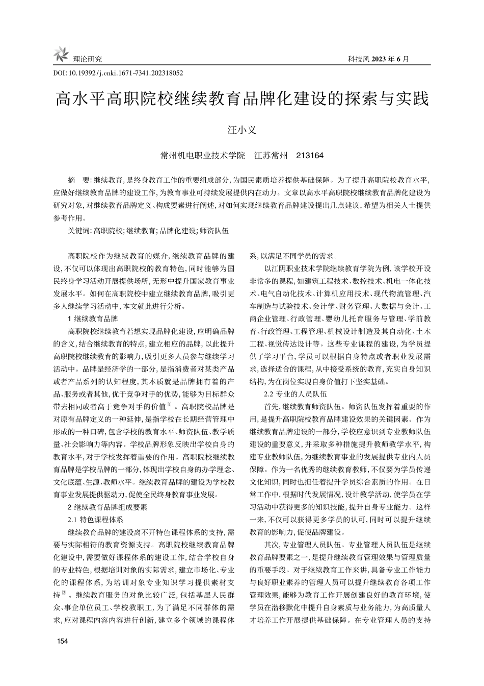 高水平高职院校继续教育品牌化建设的探索与实践_汪小义.pdf_第1页
