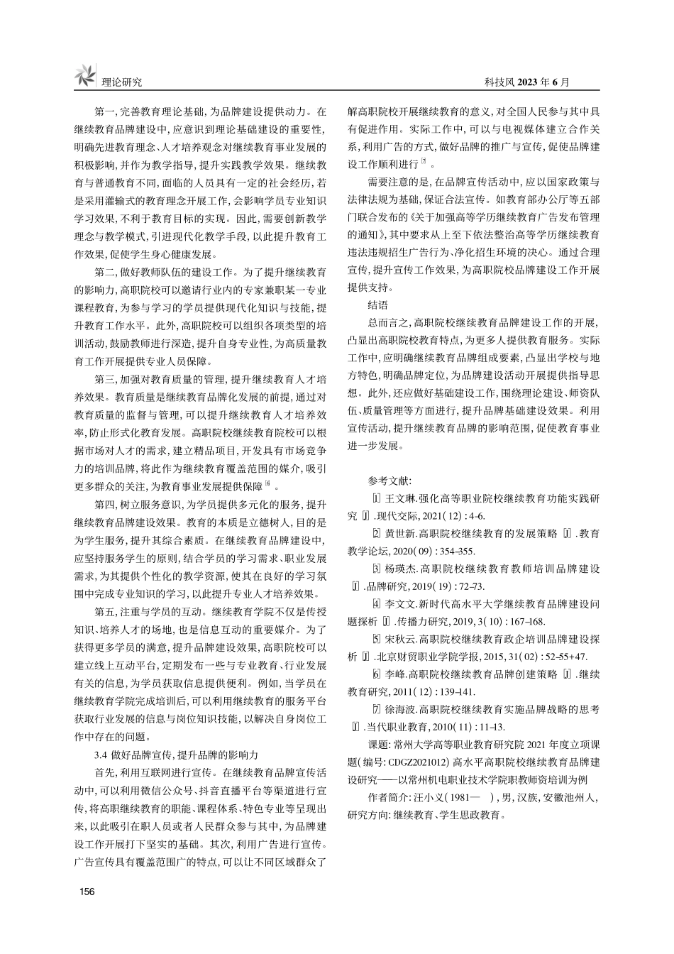 高水平高职院校继续教育品牌化建设的探索与实践_汪小义.pdf_第3页