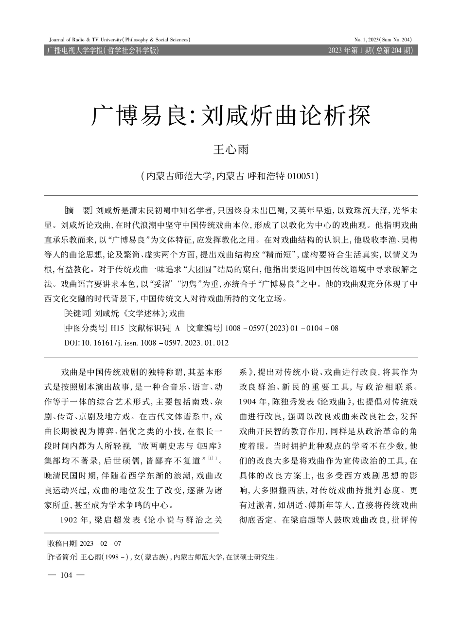 广博易良：刘咸炘曲论析探_王心雨.pdf_第1页