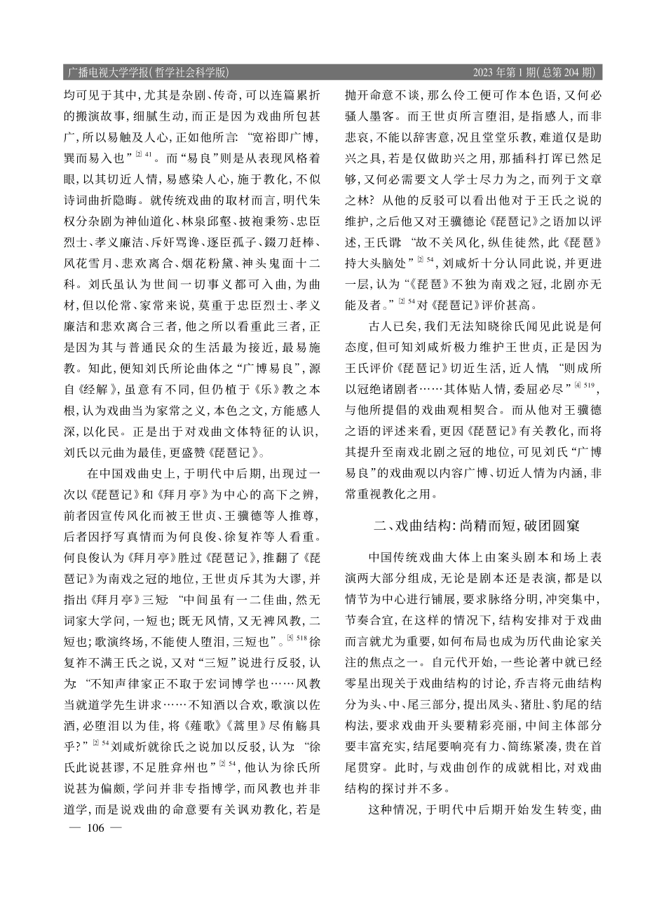 广博易良：刘咸炘曲论析探_王心雨.pdf_第3页