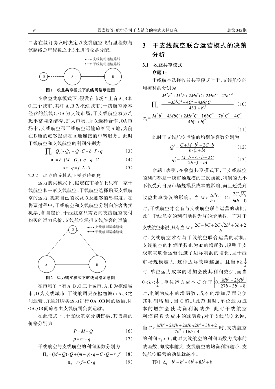 航空公司干支结合的模式选择研究_景崇毅.pdf_第3页