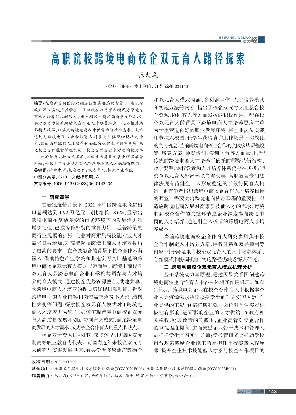 高职院校跨境电商校企双元育人路径探索_张大成.pdf_第1页