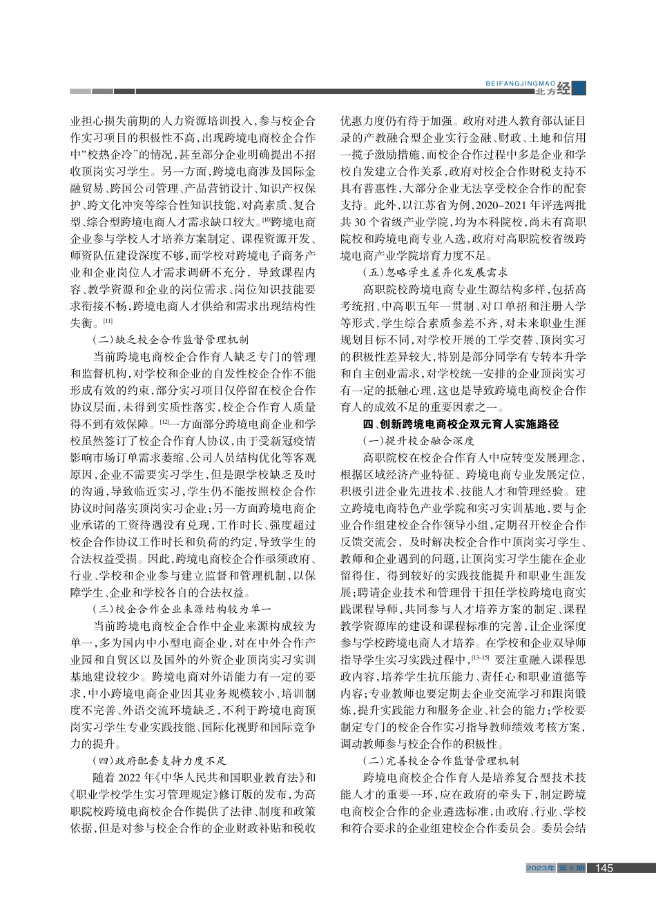 高职院校跨境电商校企双元育人路径探索_张大成.pdf_第3页