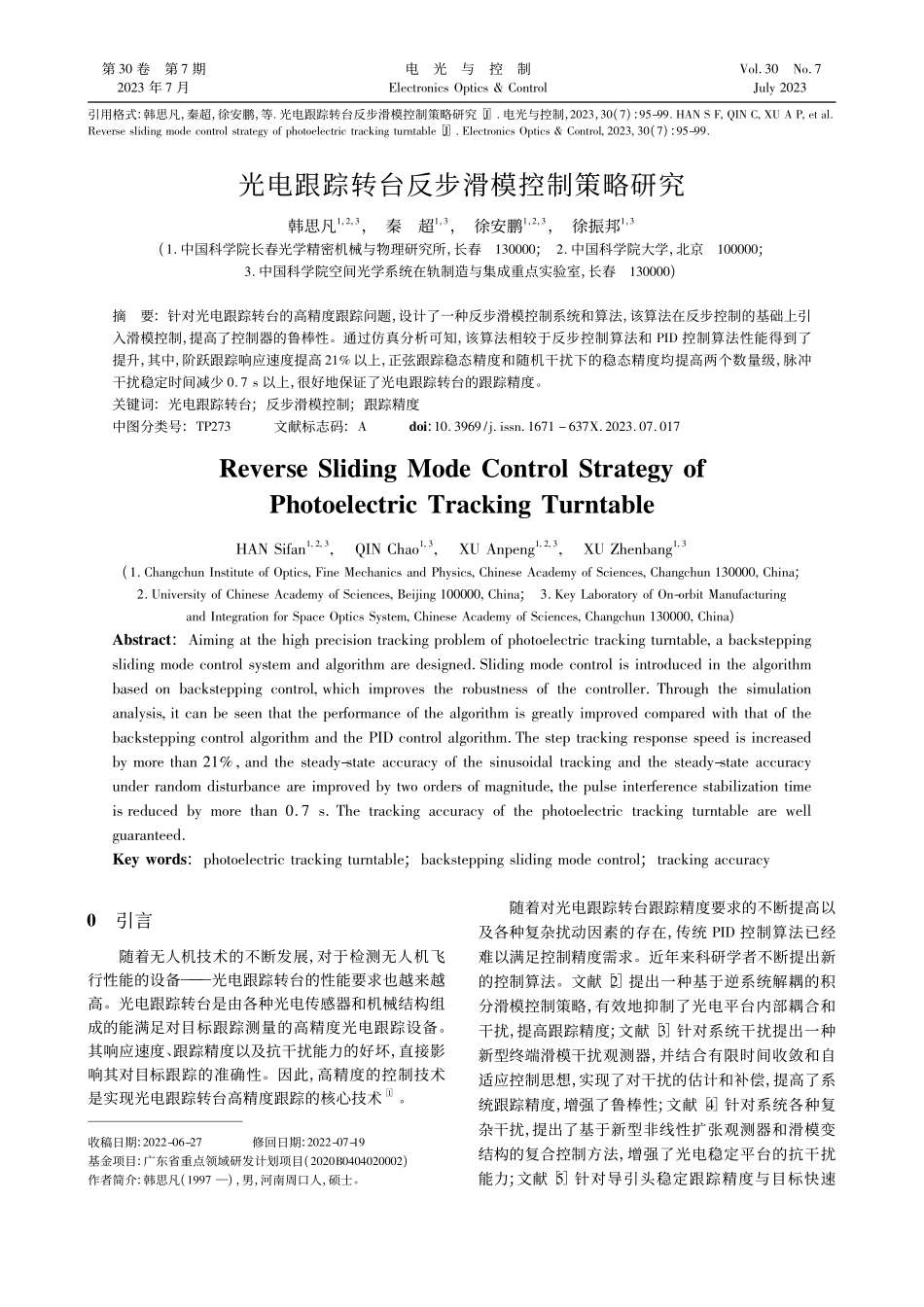 光电跟踪转台反步滑模控制策略研究_韩思凡.pdf_第1页