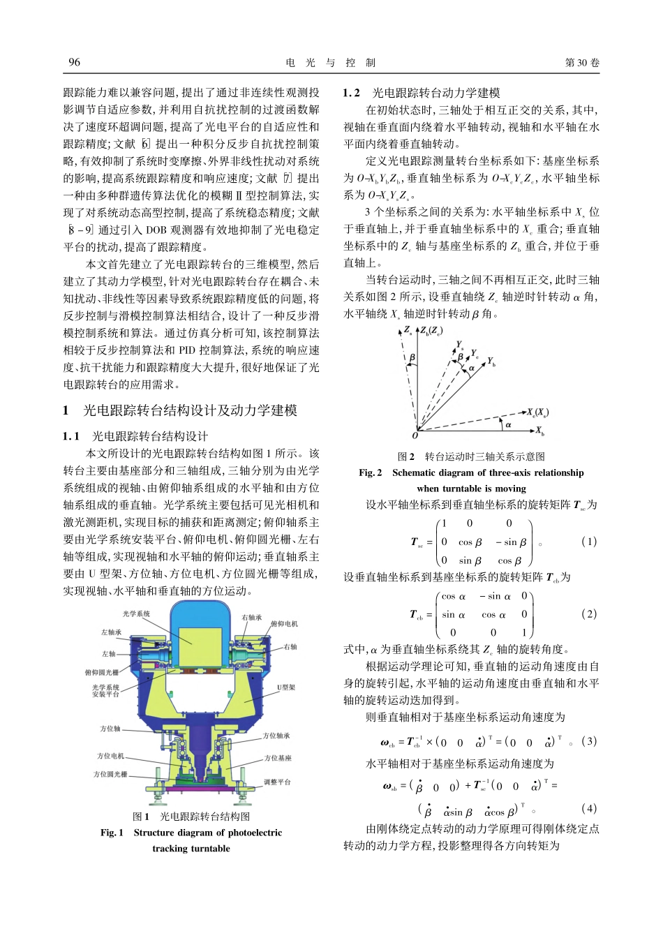 光电跟踪转台反步滑模控制策略研究_韩思凡.pdf_第2页