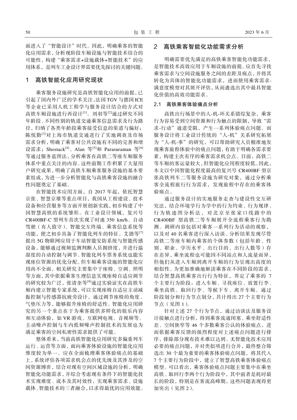 高铁车厢乘客设施的智能技术融合研究_张野.pdf_第2页