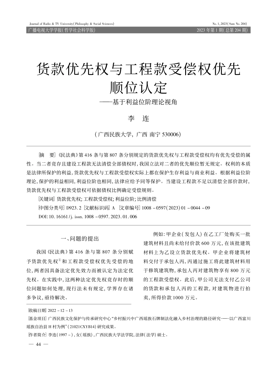 货款优先权与工程款受偿权优...定——基于利益位阶理论视角_李连.pdf_第1页