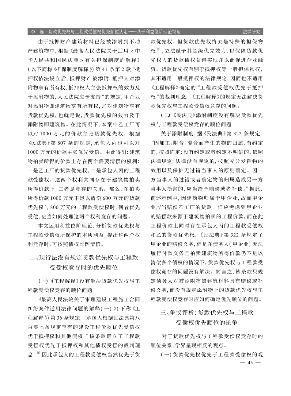 货款优先权与工程款受偿权优...定——基于利益位阶理论视角_李连.pdf_第2页