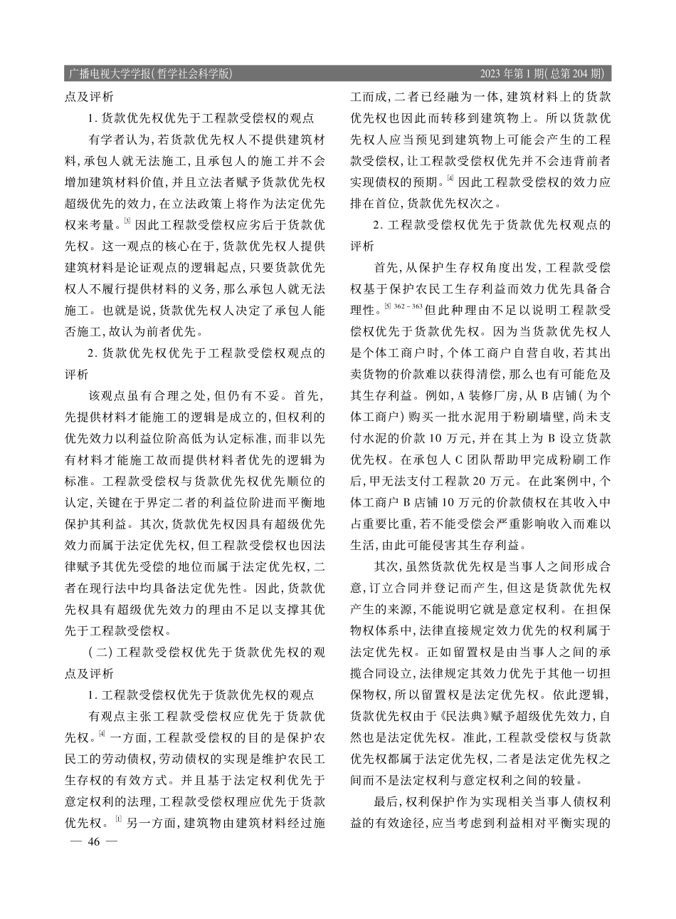 货款优先权与工程款受偿权优...定——基于利益位阶理论视角_李连.pdf_第3页