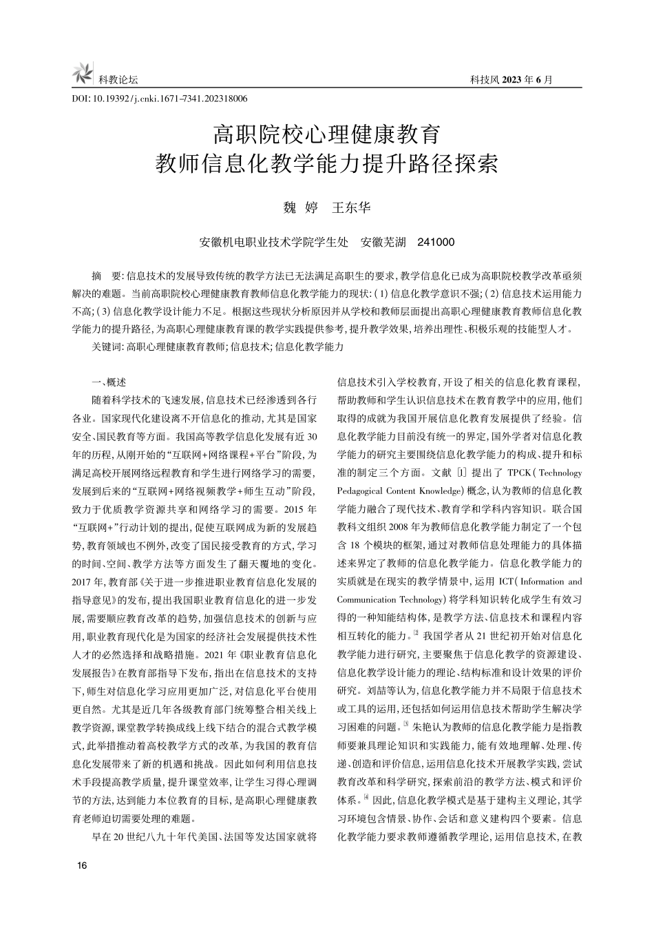 高职院校心理健康教育教师信息化教学能力提升路径探索_魏婷.pdf_第1页