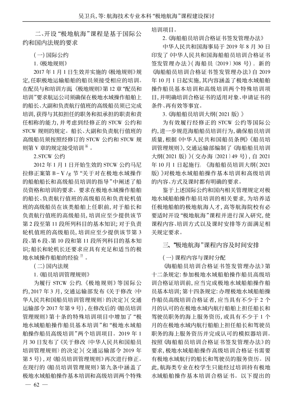 航海技术专业本科“极地航海”课程建设探讨_吴卫兵.pdf_第2页