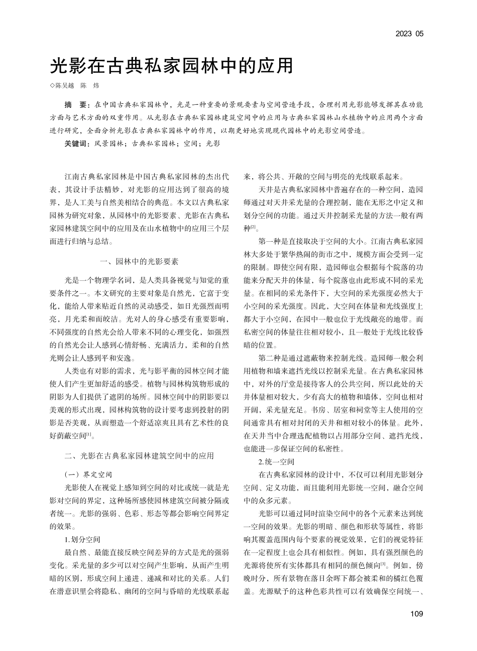 光影在古典私家园林中的应用_陈吴越.pdf_第1页