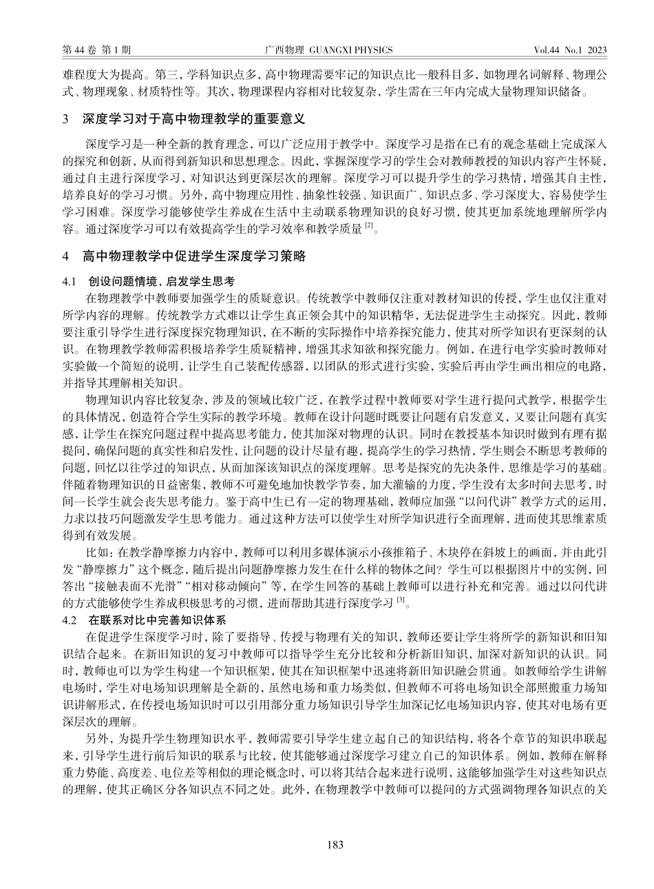 高中物理教学中促进学生深度学习的策略分析_钟赣萍.pdf_第2页