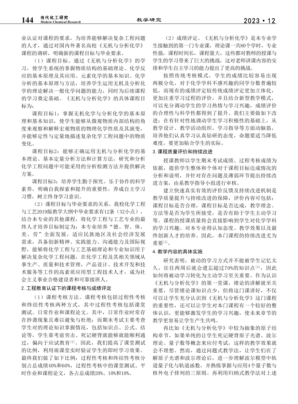 工程教育认证理念下的《无机...分析化学》理论课程教学探讨_宣扬.pdf_第2页