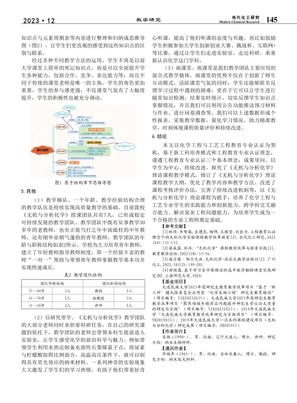 工程教育认证理念下的《无机...分析化学》理论课程教学探讨_宣扬.pdf_第3页