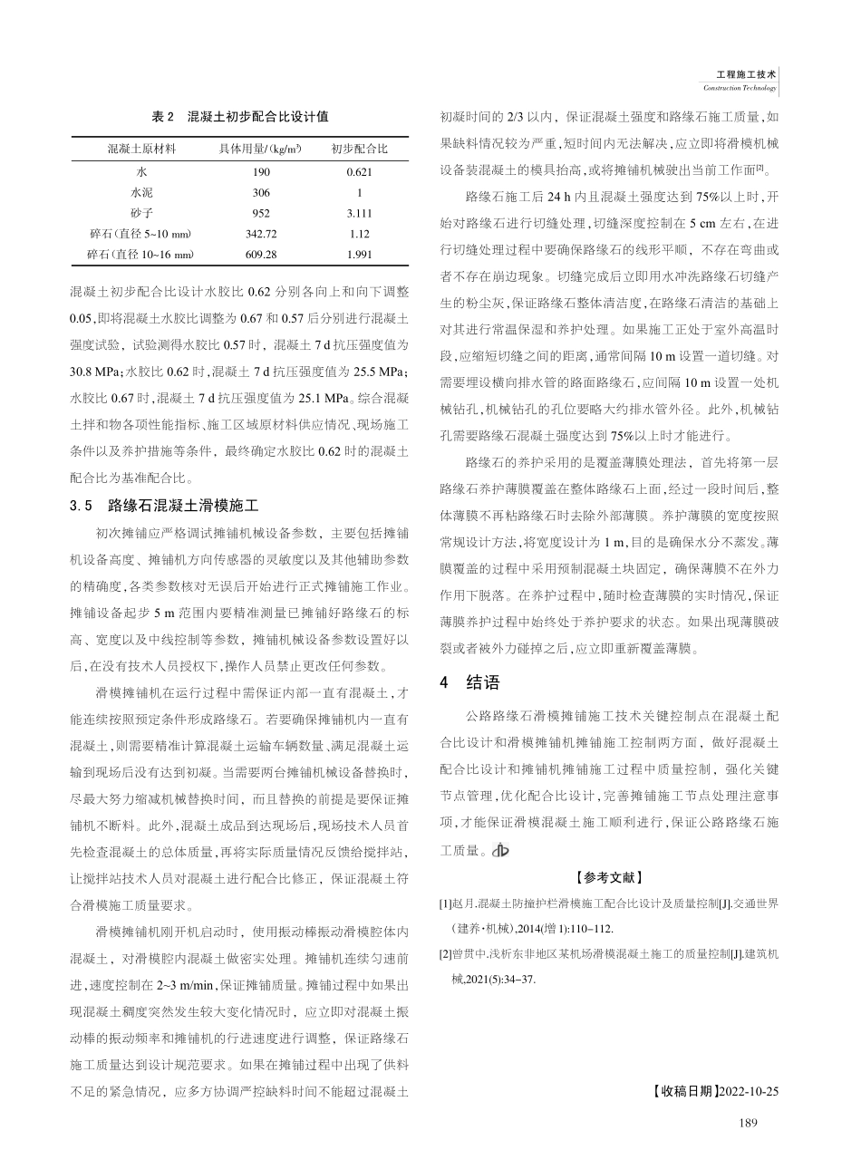公路路缘石滑模混凝土配合比设计及摊铺施工技术研究_胡彦凯.pdf_第3页