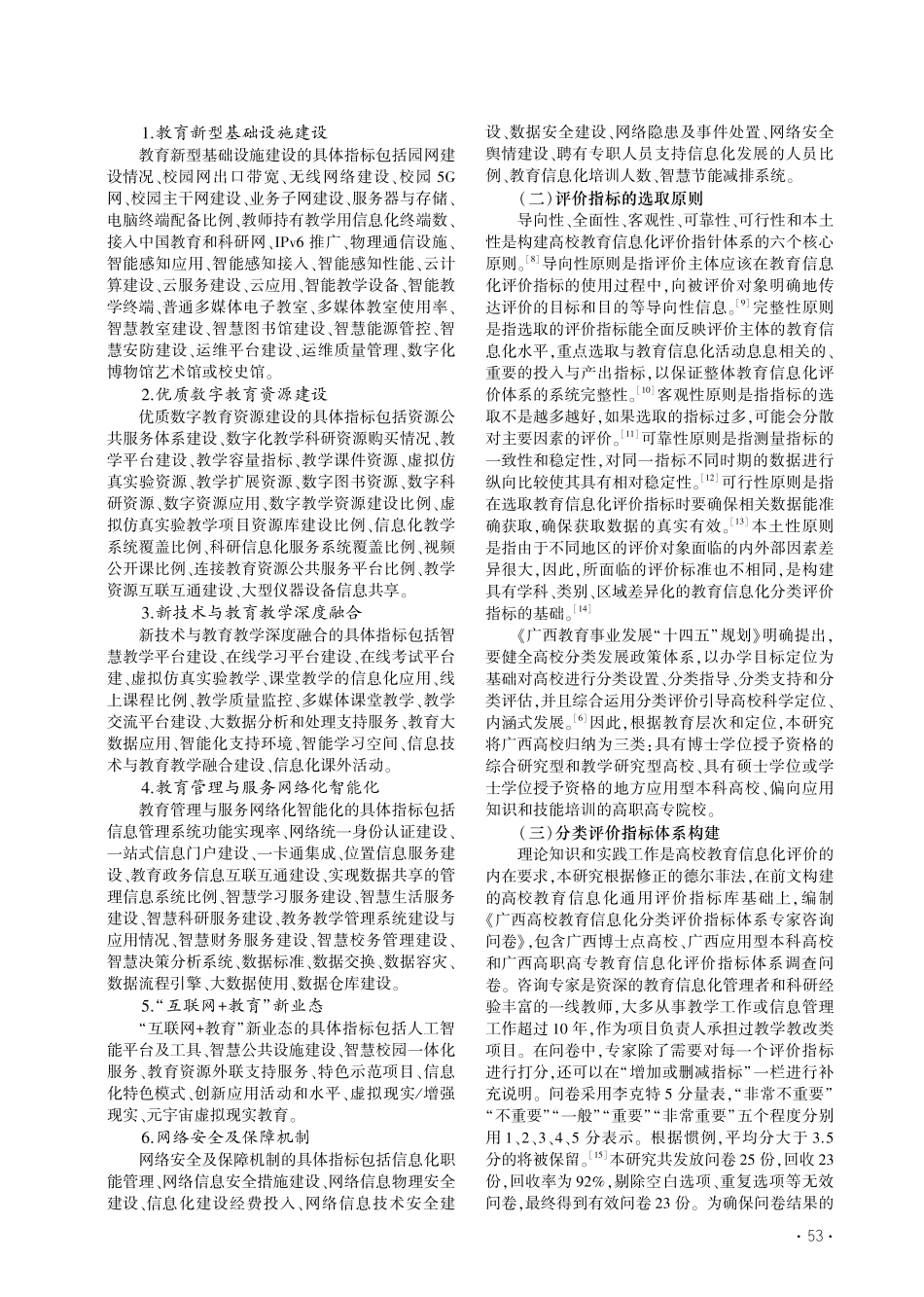 广西高校教育信息化分类评价指标体系构建研究_廖帅.pdf_第2页