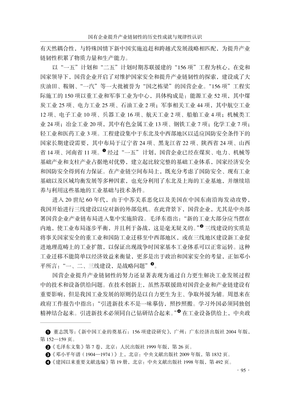 国有企业提升产业链韧性的历史性成就与规律性认识_王思霓.pdf_第3页