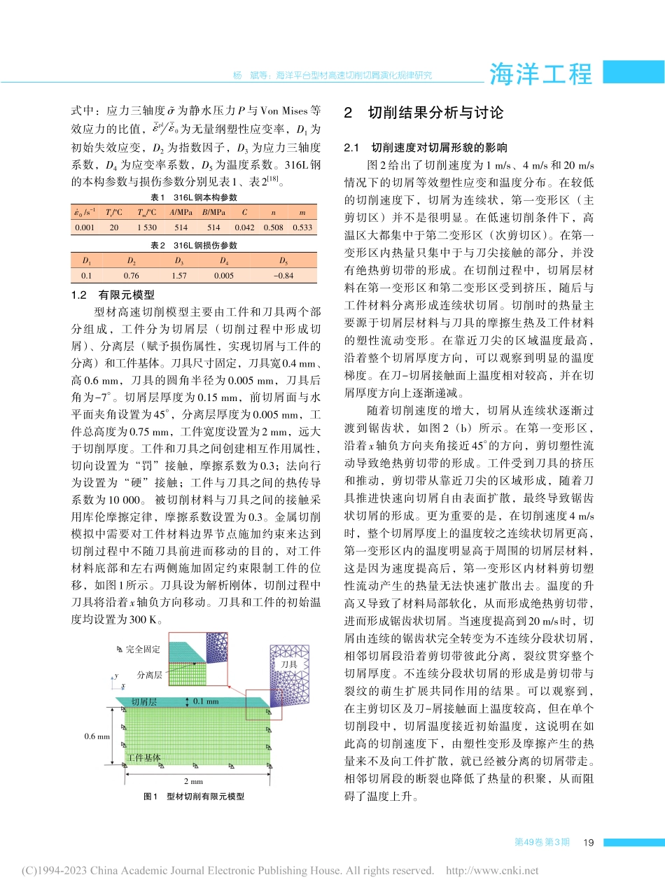 海洋平台型材高速切削切屑演化规律研究_杨斌.pdf_第3页