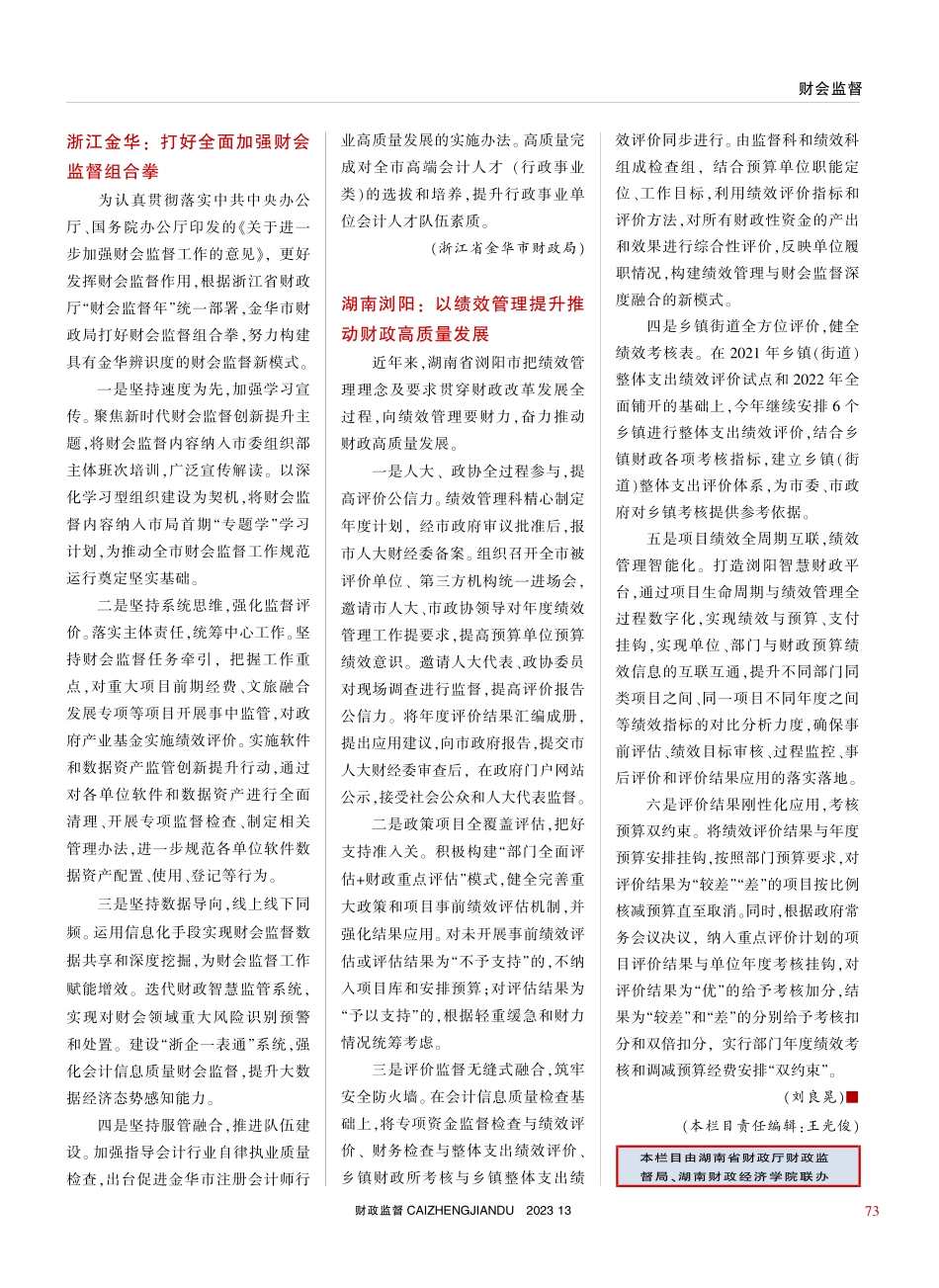 湖南浏阳：以绩效管理提升推动财政高质量发展_刘良晃.pdf_第1页