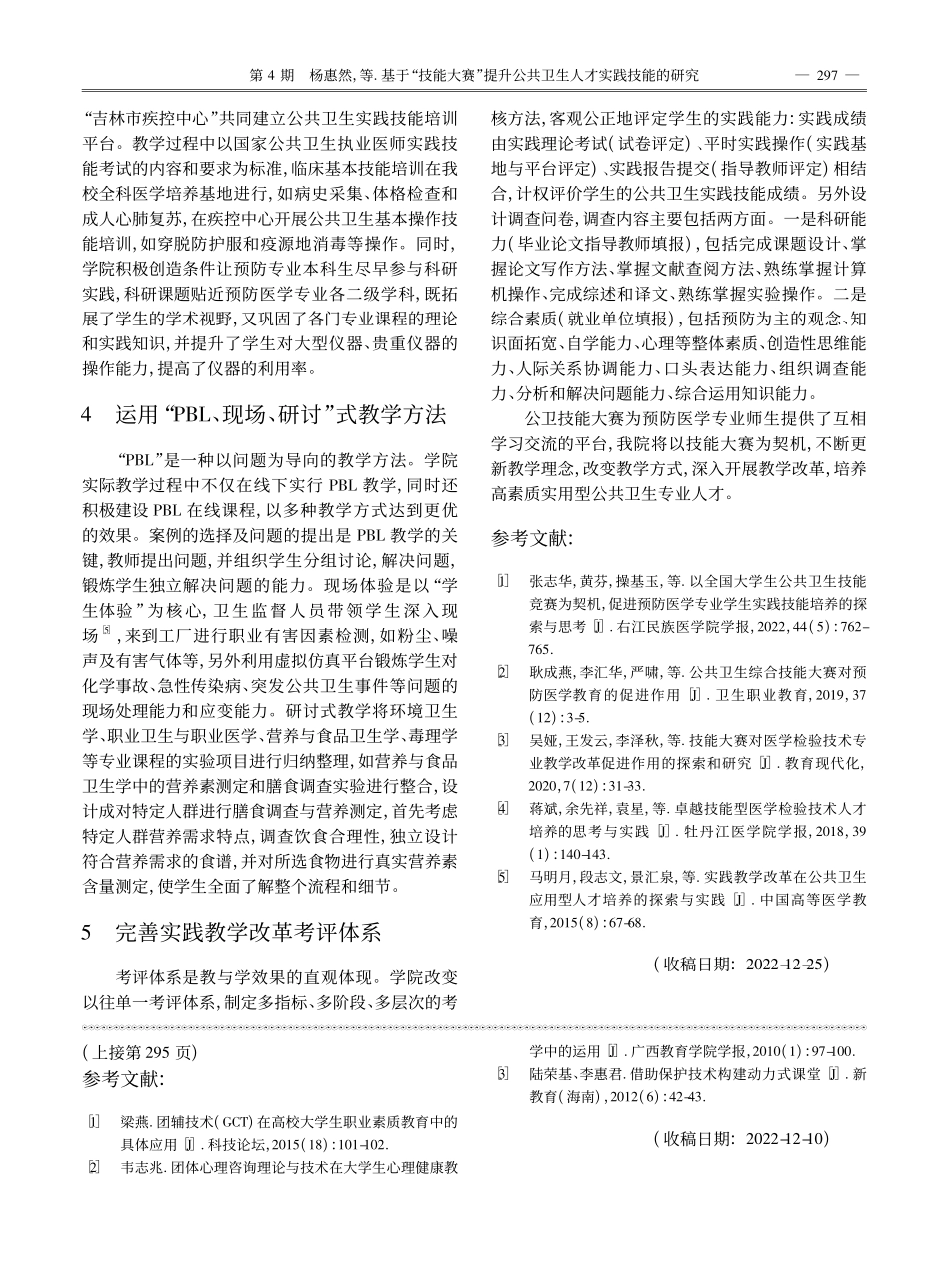 基于“技能大赛”提升公共卫生人才实践技能的研究_杨惠然.pdf_第2页