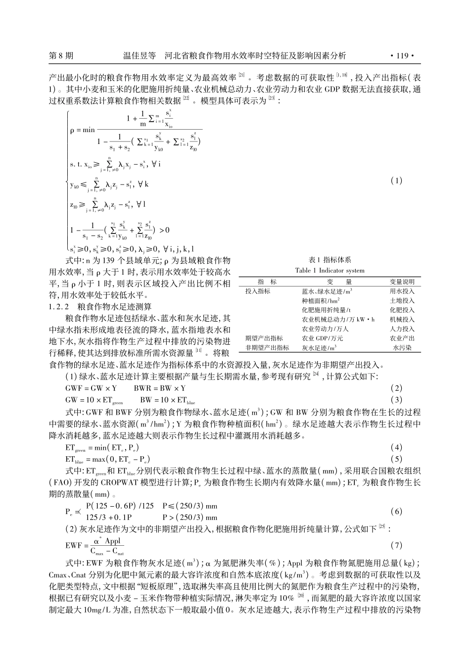 河北省粮食作物用水效率时空特征及影响因素分析_温佳昱.pdf_第3页