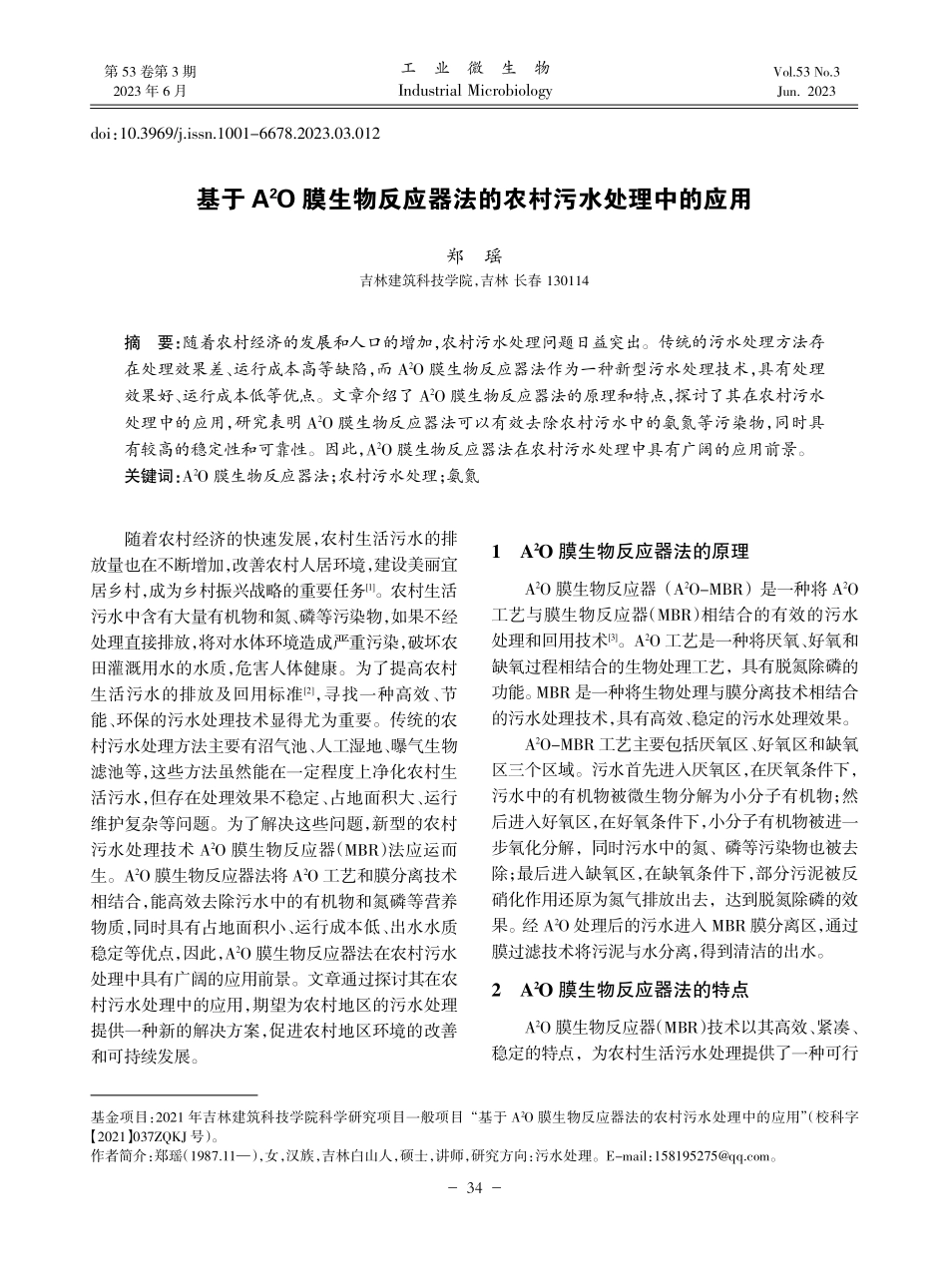 基于A-2O膜生物反应器法的农村污水处理中的应用_郑瑶.pdf_第1页
