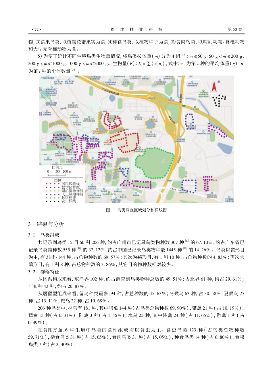 华南农业大学校园鸟类多样性分析_佟富春.pdf_第3页