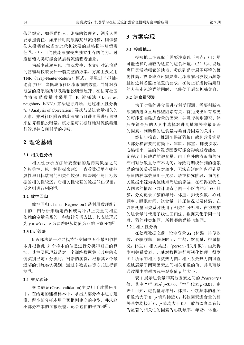 机器学习在社区流浪猫管理投喂方案中的应用_范嘉欣.pdf_第2页