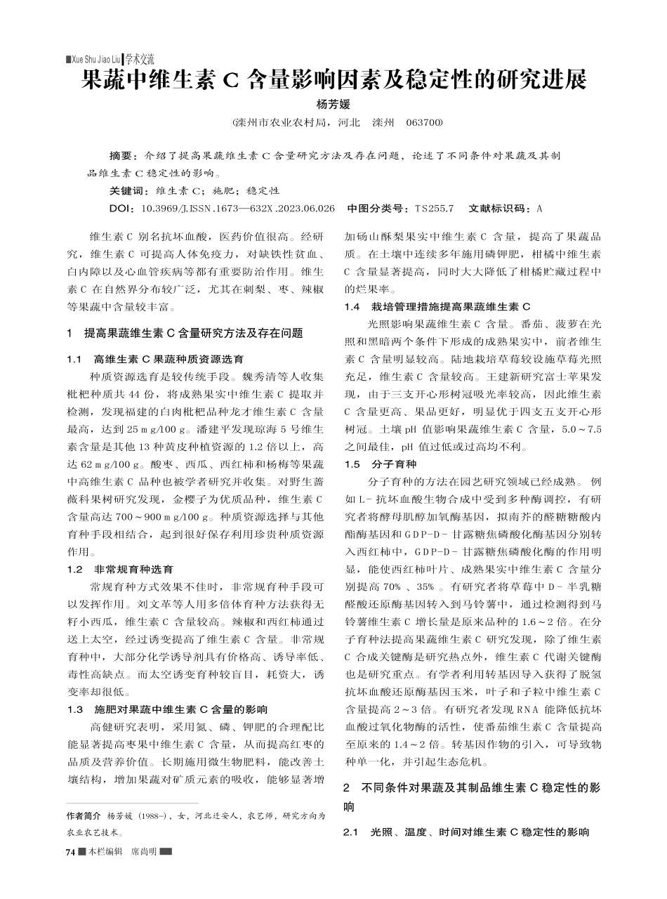 果蔬中维生素C含量影响因素及稳定性的研究进展_杨芳媛.pdf_第1页
