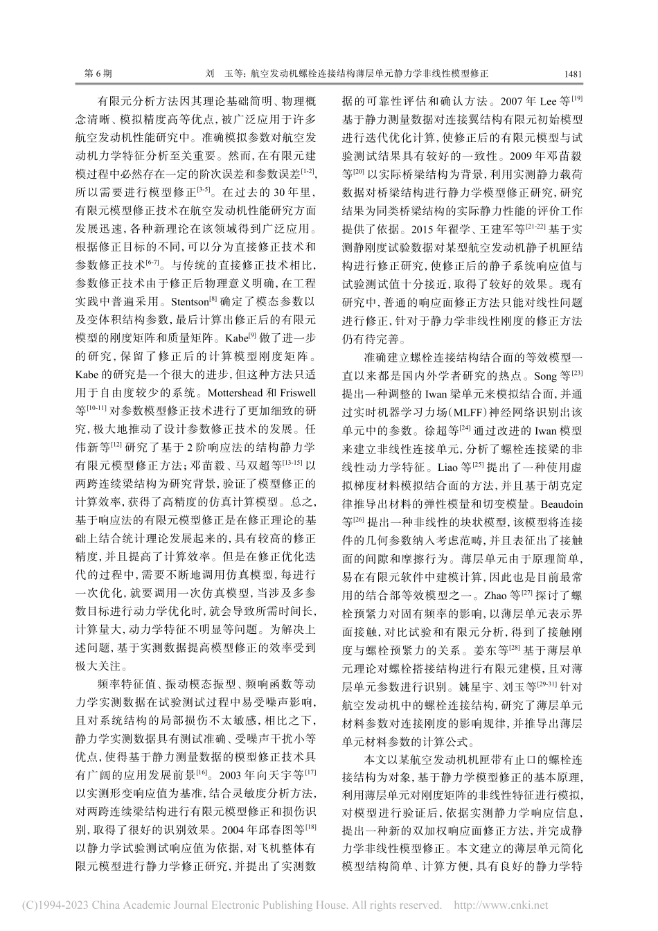 航空发动机螺栓连接结构薄层单元静力学非线性模型修正_刘玉.pdf_第2页