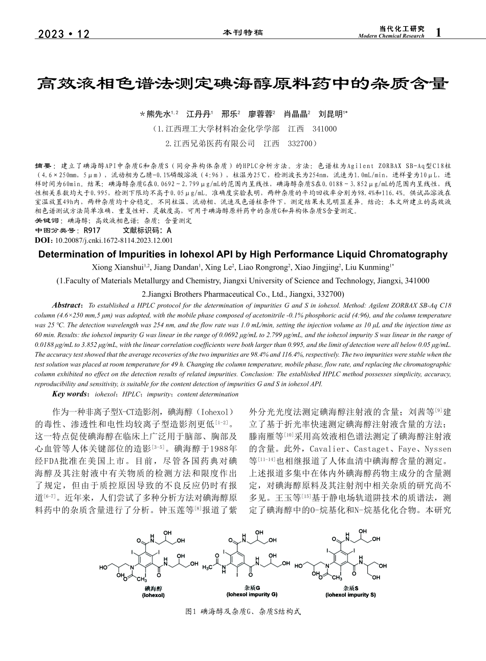 高效液相色谱法测定碘海醇原料药中的杂质含量_熊先水.pdf_第1页