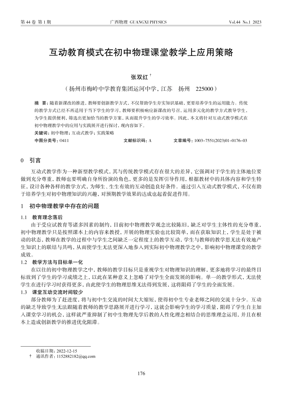 互动教育模式在初中物理课堂教学上应用策略_张双红.pdf_第1页