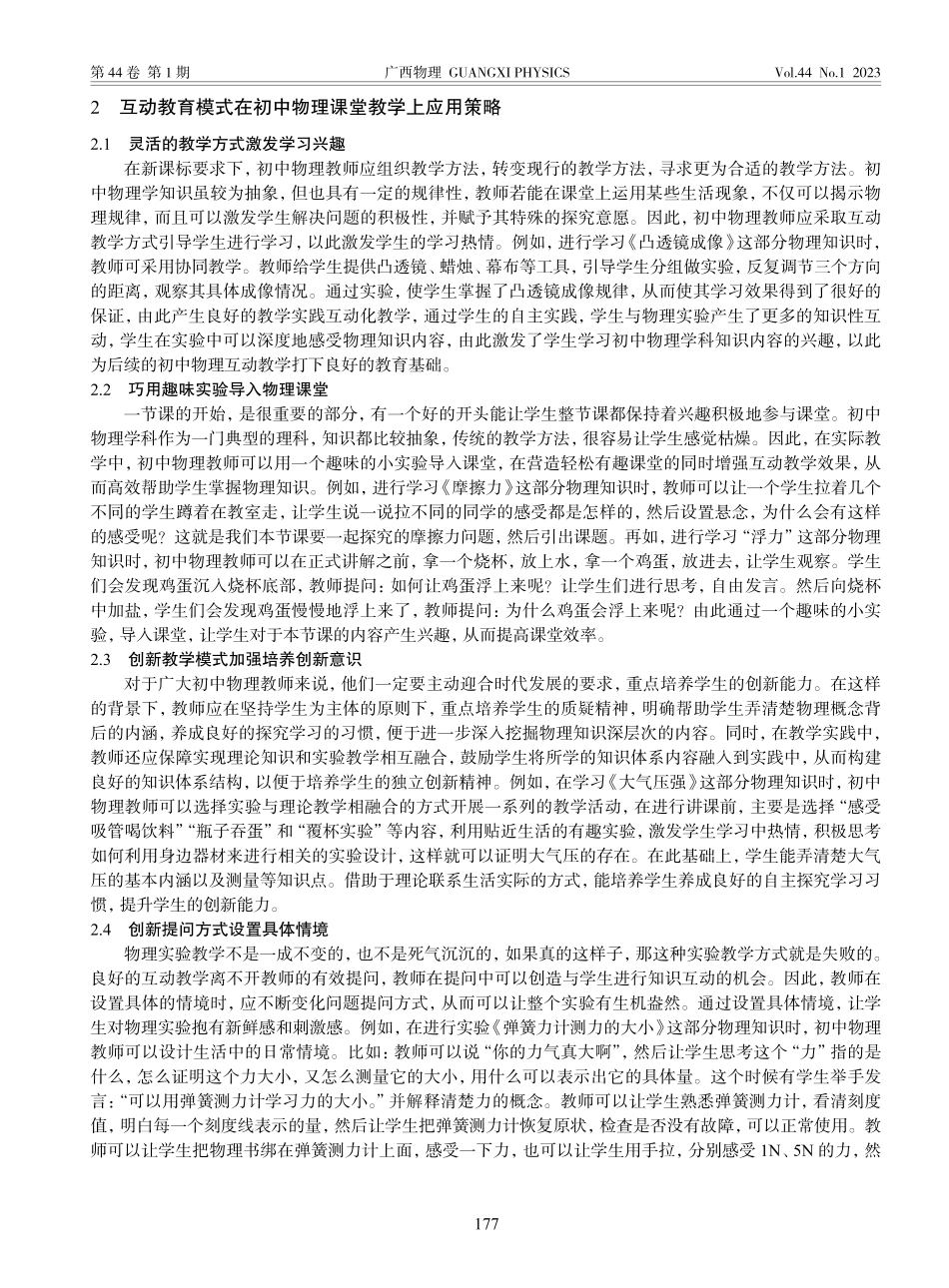互动教育模式在初中物理课堂教学上应用策略_张双红.pdf_第2页