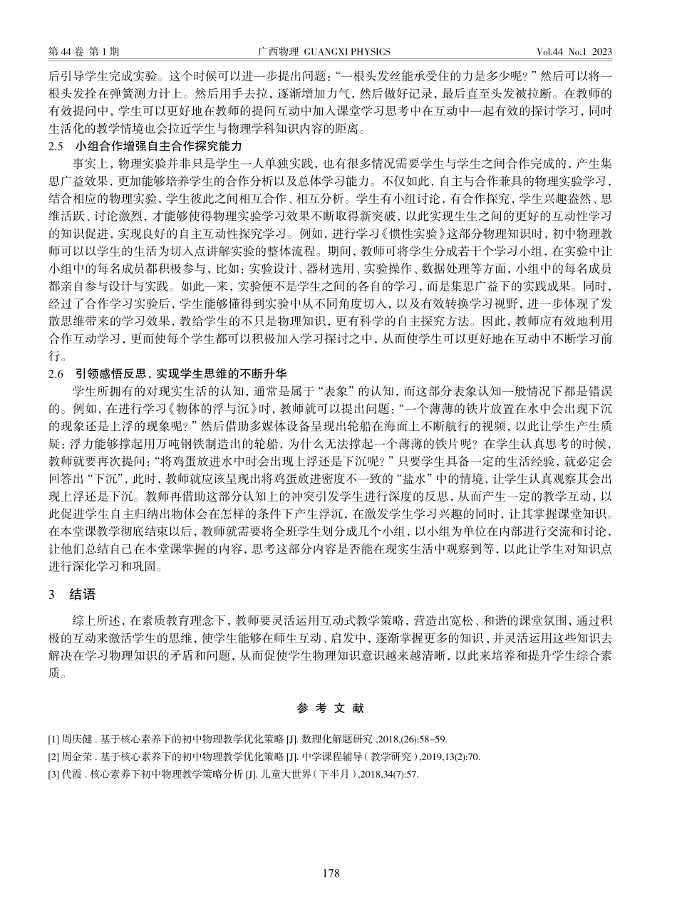 互动教育模式在初中物理课堂教学上应用策略_张双红.pdf_第3页