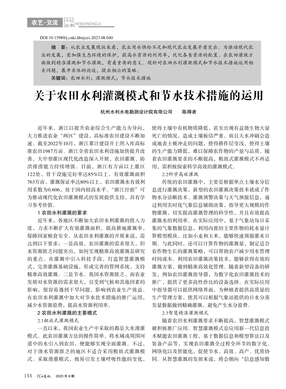 关于农田水利灌溉模式和节水技术措施的运用_陈得者.pdf_第1页