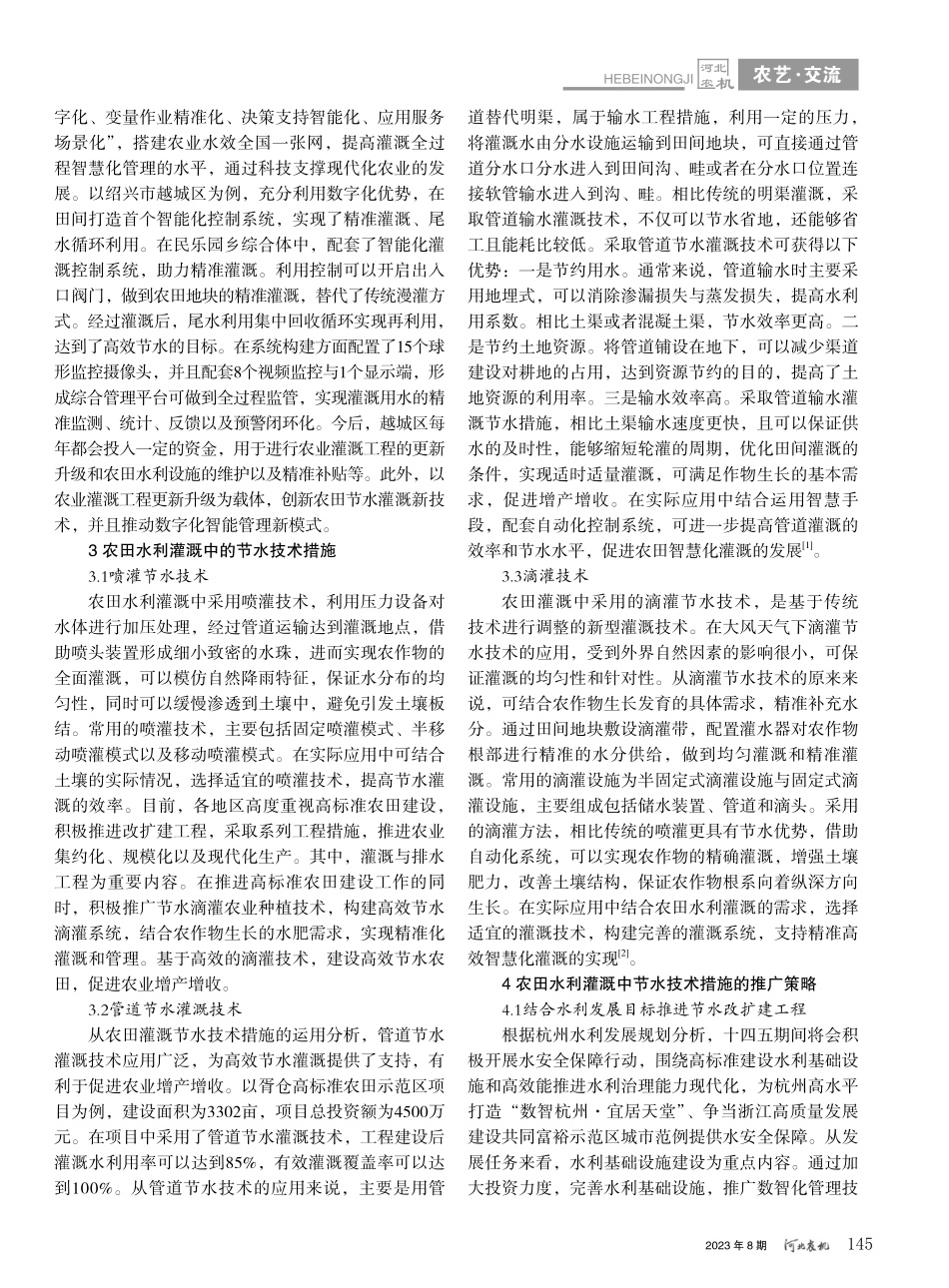 关于农田水利灌溉模式和节水技术措施的运用_陈得者.pdf_第2页