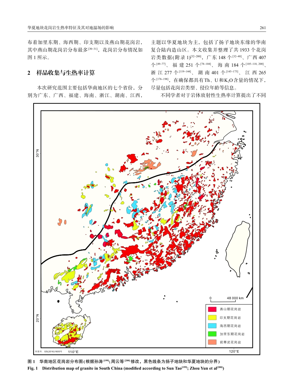 华夏地块花岗岩生热率特征及其对地温场的影响_李科甫.pdf_第3页