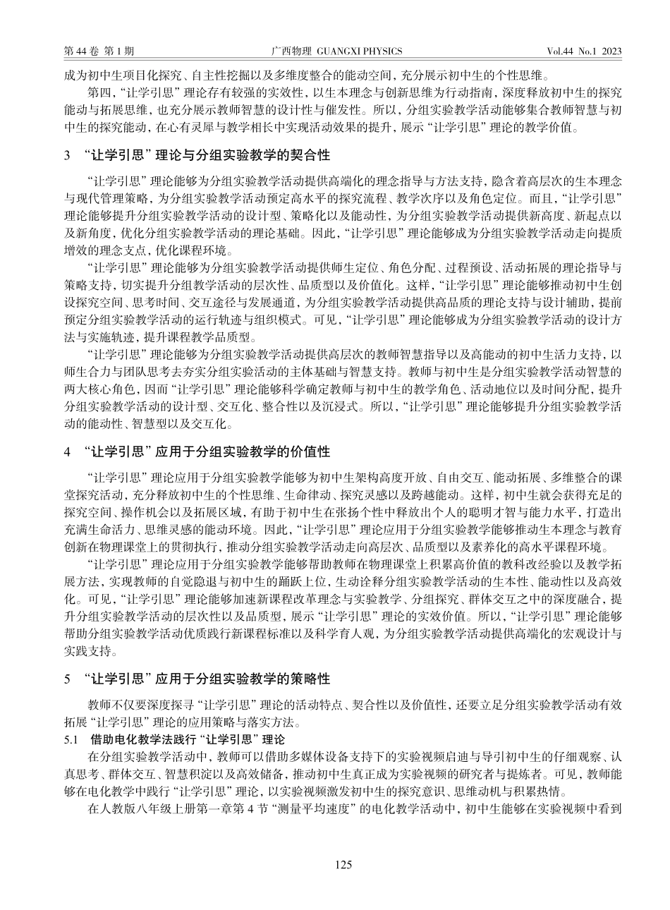 基于“让学引思”主张简析初中物理分组实验教学策略_范静.pdf_第2页