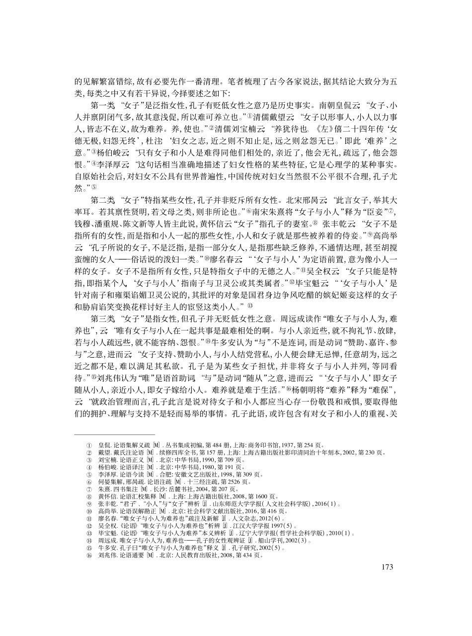 《论语》“女子与小人难养”...——基于“养”的语言学考察_吴柱.pdf_第2页