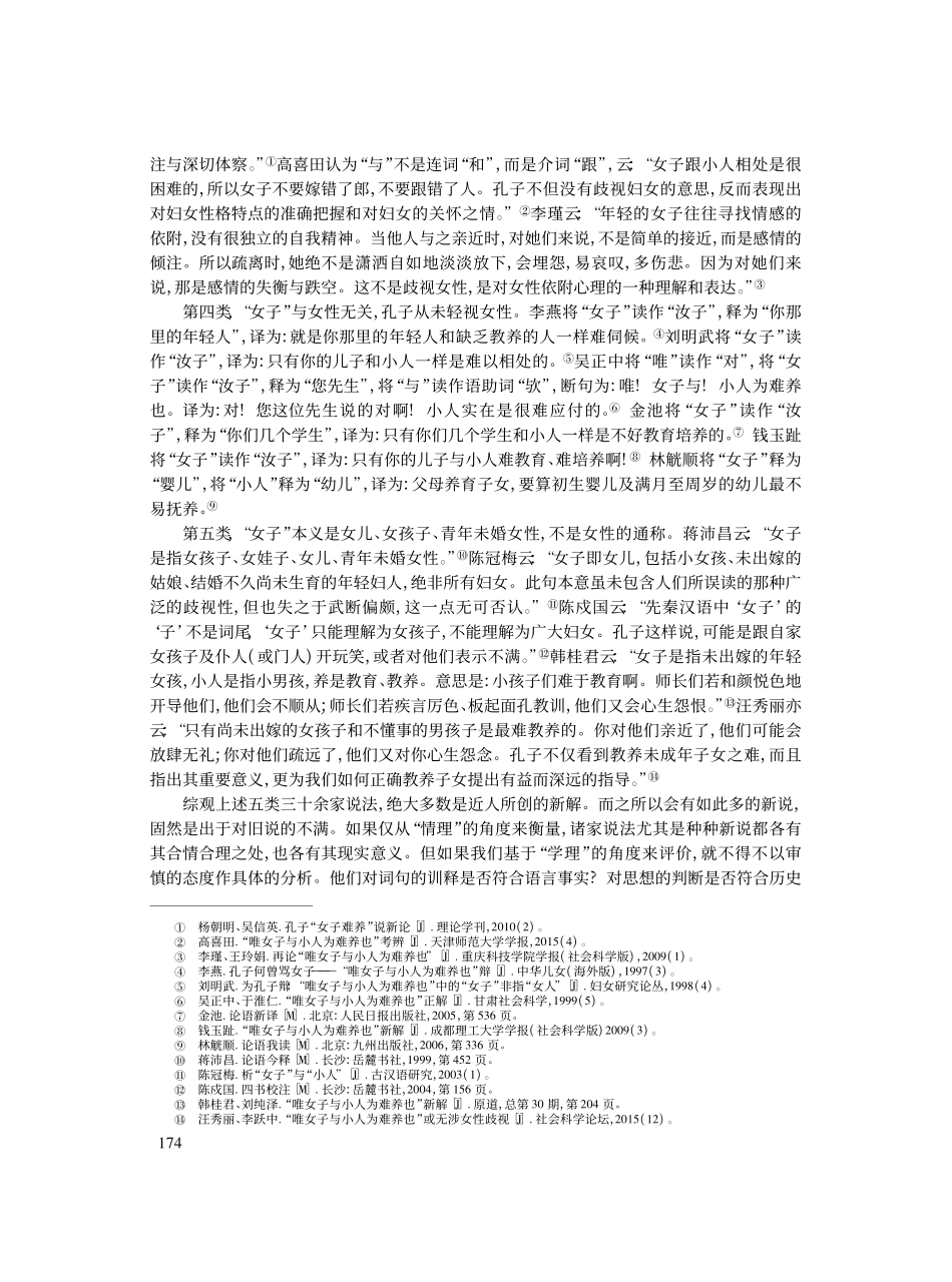 《论语》“女子与小人难养”...——基于“养”的语言学考察_吴柱.pdf_第3页