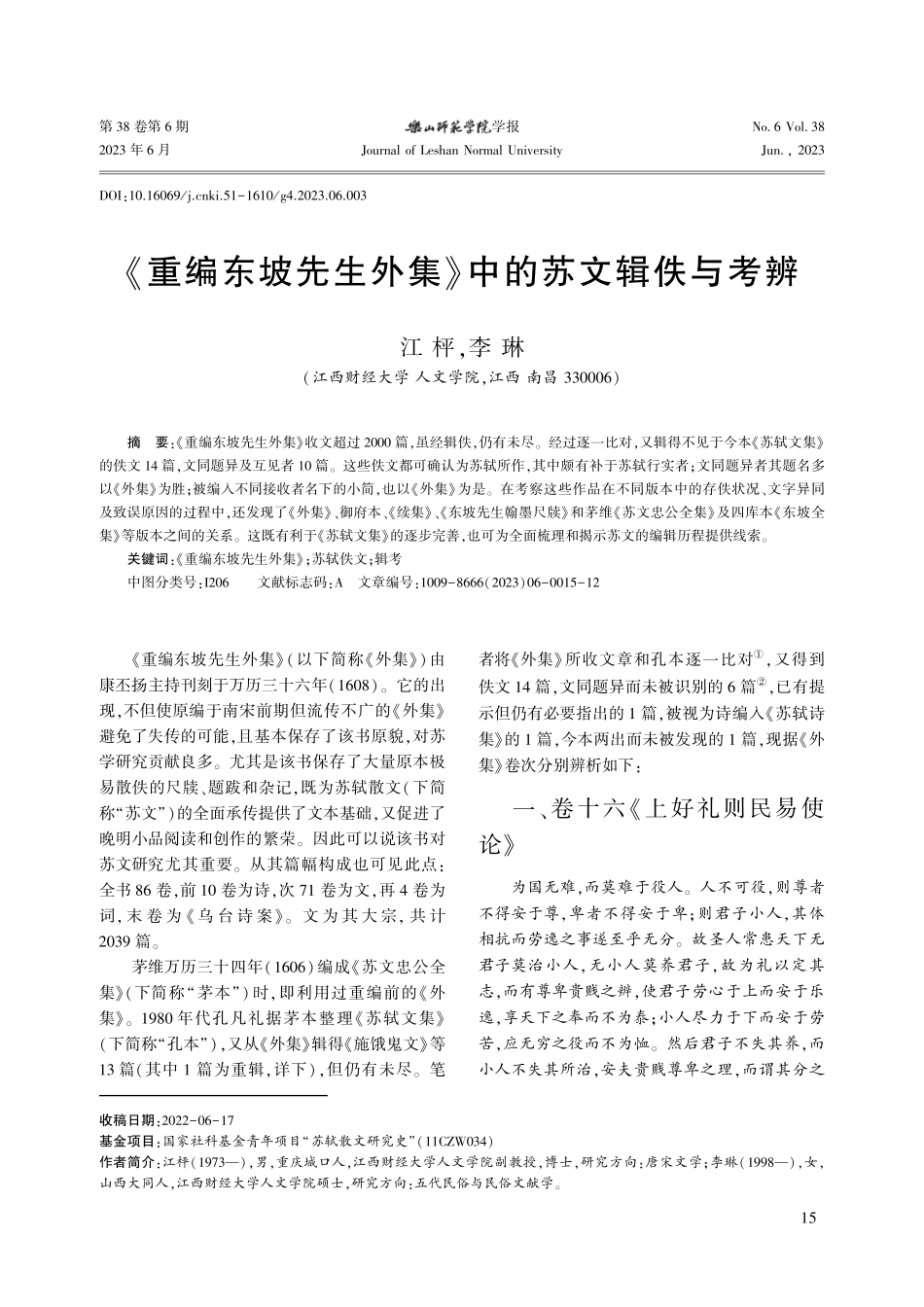 《重编东坡先生外集》中的苏文辑佚与考辨_江枰.pdf_第1页